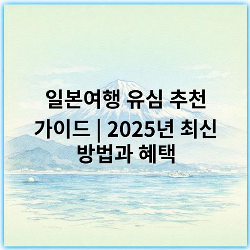 일본여행 유심 추천 가이드 | 2025년 최신 방법과 혜택 - 일본여행 유심에서 가장 중요한 핵심 키워드: **연락처**