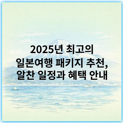 2025년 최고의 일본여행 패키지 추천, 알찬 일정과 혜택 안내 - 일본여행 패키지에서 가장 중요한 핵심 키워드는 **'편리함'**입니다.