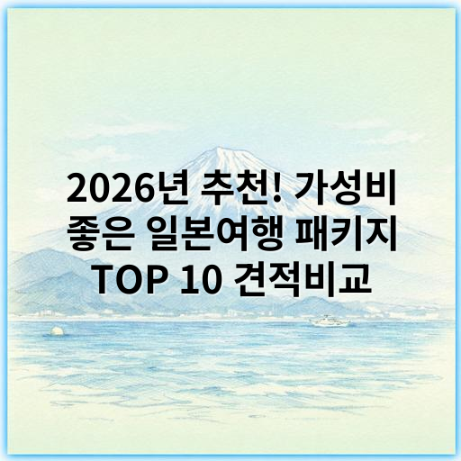 2026년 추천! 가성비 좋은 일본여행 패키지 TOP 10 견적비교 - 일본여행 패키지 추천에서 가장 중요한 핵심 키워드: **편리성**
