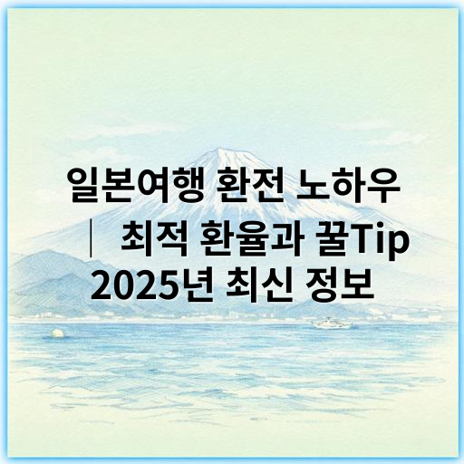 일본여행 환전 노하우 │ 최적 환율과 꿀Tip 2025년 최신 정보 - 환전