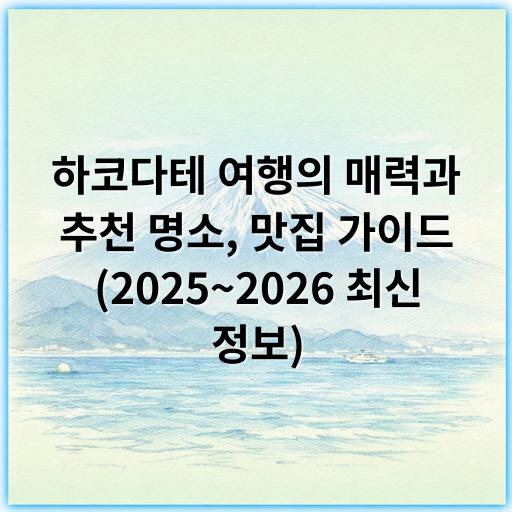 하코다테 여행의 매력과 추천 명소, 맛집 가이드 (2025~2026 최신 정보) - 하코다테 여행의 핵심 키워드: 야경