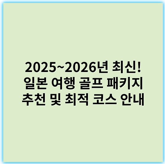2025~2026년 최신! 일본 여행 골프 패키지 추천 및 최적 코스 안내 - **핵심 키워드:** 일본 여행 골프 패키지