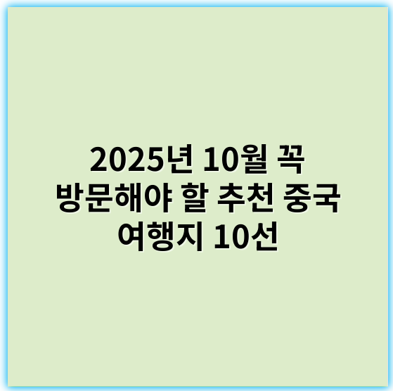 2025년 10월 꼭 방문해야 할 추천 중국 여행지 10선 - 중국 여행지 추천에서 가장 중요한 핵심 키워드: **경관**