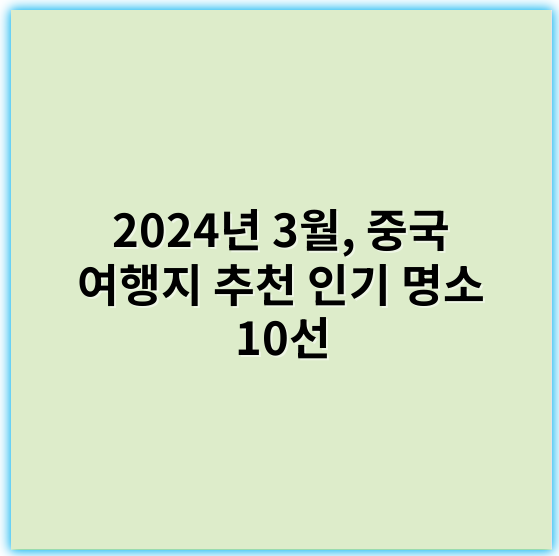 2024년 3월, 중국 여행지 추천 인기 명소 10선 - 여행지 추천