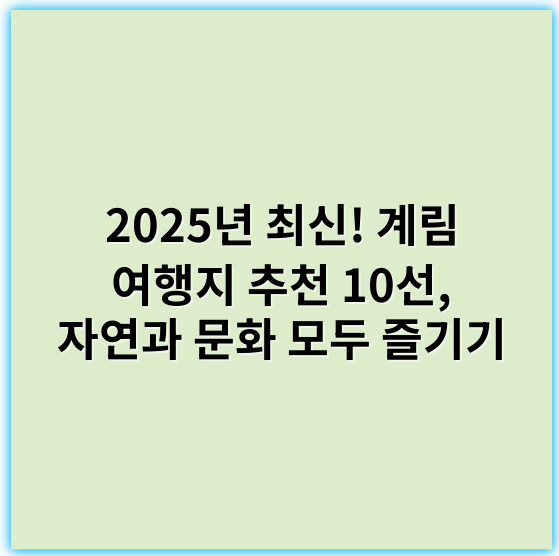 2025년 최신! 계림 여행지 추천 10선, 자연과 문화 모두 즐기기 - 계림 여행지 추천에서 가장 중요한 핵심 키워드는 **자연경관**입니다.