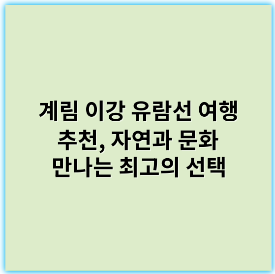 계림 이강 유람선 여행 추천, 자연과 문화 만나는 최고의 선택 - 계림 이강 유람선 여행 추천의 핵심 키워드: **풍경**