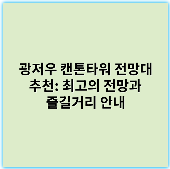 광저우 캔톤타워 전망대 추천: 최고의 전망과 즐길거리 안내 - 관광명소