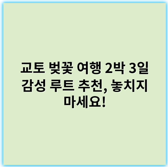 교토 벚꽃 여행 2박 3일 감성 루트 추천, 놓치지 마세요! - 교토 벚꽃 여행 2박 3일 감성 루트 추천의 핵심 키워드는 **"벚꽃"**입니다.