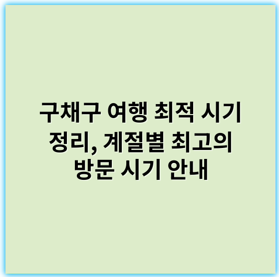 구채구 여행 최적 시기 정리, 계절별 최고의 방문 시기 안내 - 최적시기