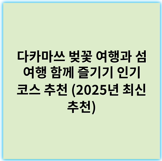 다카마쓰 벚꽃 여행과 섬 여행 함께 즐기기 인기 코스 추천 (2025년 최신 추천) - 핵심 키워드: 벚꽃
리뷰 요청하신 "다카마쓰 벚꽃 여행 섬 여행과 함께 즐기기" 주제에서 가장 중요한 핵심 키워드는 바로 "벚꽃"입니다.