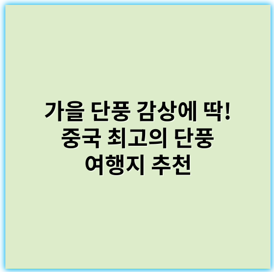가을 단풍 감상에 딱! 중국 최고의 단풍 여행지 추천 - 단풍