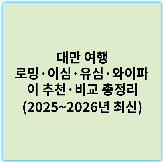 대만 여행 로밍·이심·유심·와이파이 추천·비교 총정리 (2025~2026년 최신) - 로밍