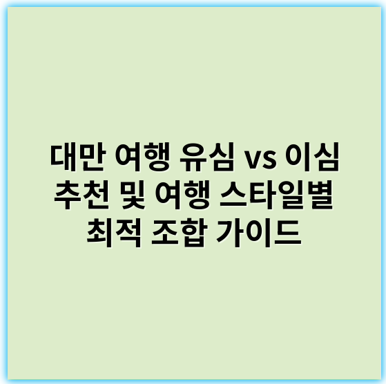 대만 여행 유심 vs 이심 추천 및 여행 스타일별 최적 조합 가이드 - 유심(심카드)