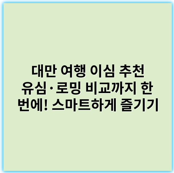 대만 여행 이심 추천 유심·로밍 비교까지 한 번에! 스마트하게 즐기기 - 유심