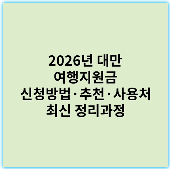 2026년 대만 여행지원금 신청방법·추천·사용처 최신 정리과정 - 지원금