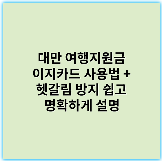 대만 여행지원금 이지카드 사용법 + 헷갈림 방지 쉽고 명확하게 설명 - 대만 여행지원금