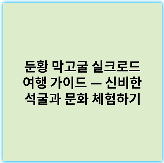 둔황 막고굴 실크로드 여행 가이드 — 신비한 석굴과 문화 체험하기 - 둔황 막고굴 실크로드 여행 가이드에서 가장 중요한 핵심 키워드: **불교 암각화**