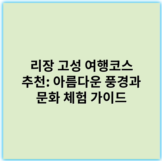 리장 고성 여행코스 추천: 아름다운 풍경과 문화 체험 가이드 - 리장 고성 여행코스 추천의 핵심 키워드: **전통문화**