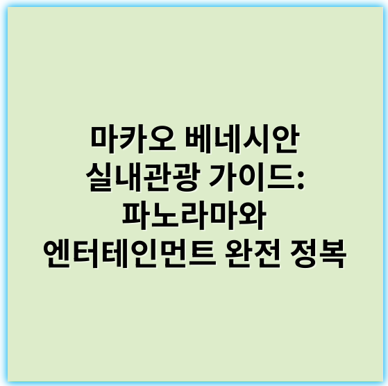 마카오 베네시안 실내관광 가이드: 파노라마와 엔터테인먼트 완전 정복 - 핵심 키워드: **카지노**
