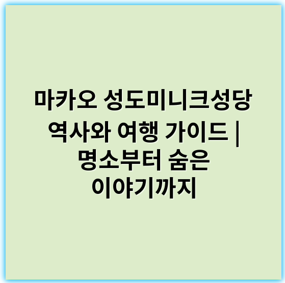마카오 성도미니크성당 역사와 여행 가이드 | 명소부터 숨은 이야기까지 - 핵심 키워드: 성도미니크성당