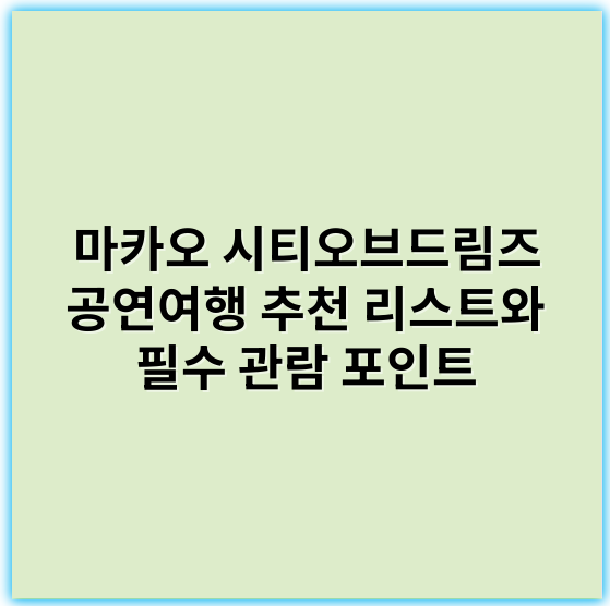 마카오 시티오브드림즈 공연여행 추천 리스트와 필수 관람 포인트 - 공연테마