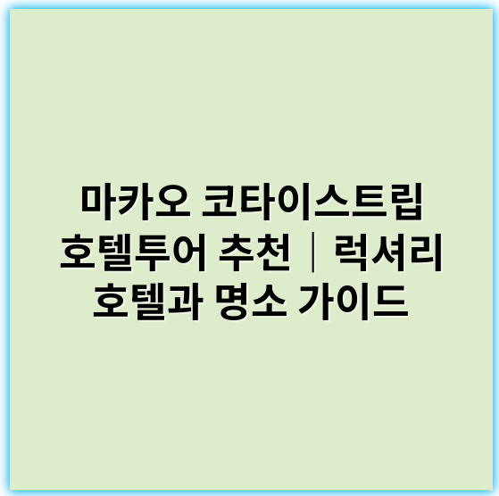 마카오 코타이스트립 호텔투어 추천｜럭셔리 호텔과 명소 가이드 - 핵심 키워드: 호텔투어