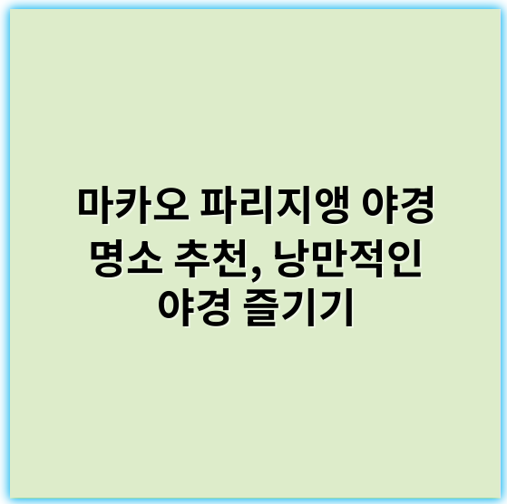 마카오 파리지앵 야경 명소 추천, 낭만적인 야경 즐기기 - 야경
