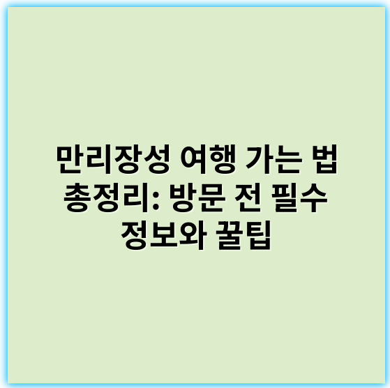 만리장성 여행 가는 법 총정리: 방문 전 필수 정보와 꿀팁 - 만리장성 여행 가는 법 총정리에서 가장 중요한 핵심 키워드: **교통편**