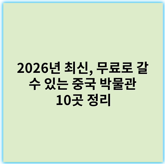 2026년 최신, 무료로 갈 수 있는 중국 박물관 10곳 정리 - 무료박물관
