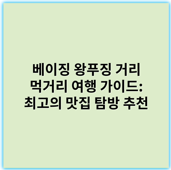 베이징 왕푸징 거리 먹거리 여행 가이드: 최고의 맛집 탐방 추천 - 베이징 왕푸징 거리 먹거리 여행의 핵심 키워드: **야시장**