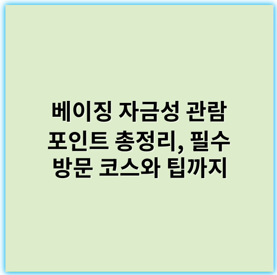 베이징 자금성 관람 포인트 총정리, 필수 방문 코스와 팁까지 - 자금성 관람 포인트 정리에서 가장 중요한 핵심 키워드: **역사**
