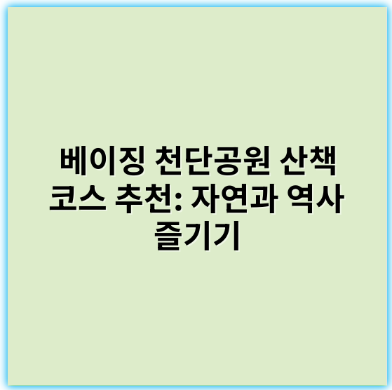 베이징 천단공원 산책 코스 추천: 자연과 역사 즐기기 - 천단공원