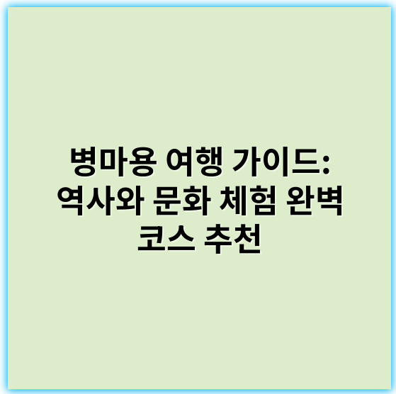 병마용 여행 가이드: 역사와 문화 체험 완벽 코스 추천 - 병마용 여행 가이드의 핵심 키워드: **경대병마용**