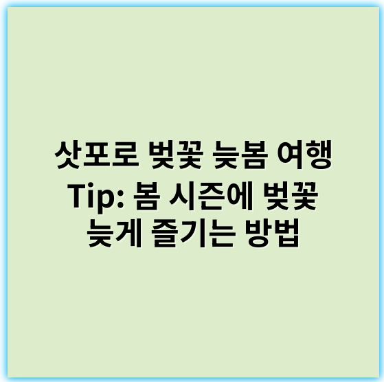 삿포로 벚꽃 늦봄 여행 Tip: 봄 시즌에 벚꽃 늦게 즐기는 방법 - 벚꽃 여행