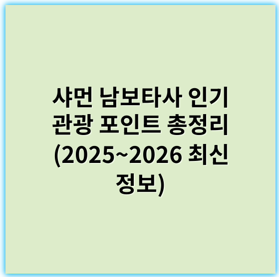샤먼 남보타사 인기 관광 포인트 총정리 (2025~2026 최신 정보) - 샤먼 남보타사 관광 포인트 정리에서 가장 중요한 핵심 키워드는 **불교문화**입니다.