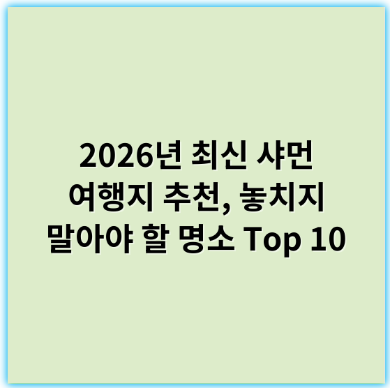 2026년 최신 샤먼 여행지 추천, 놓치지 말아야 할 명소 Top 10 - 경험
