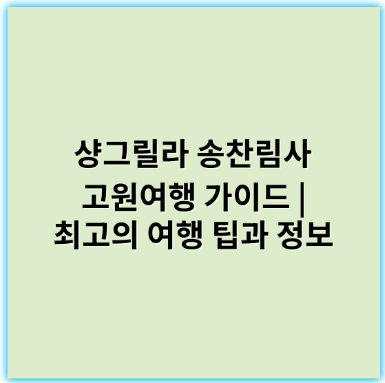샹그릴라 송찬림사 고원여행 가이드 | 최고의 여행 팁과 정보 - 핵심 키워드: **샹그릴라**
