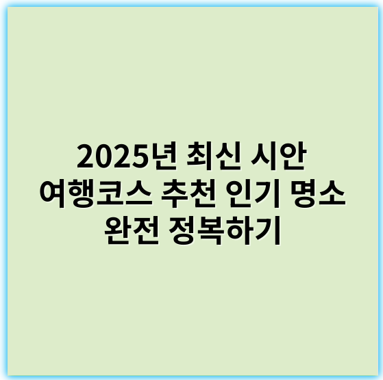 2025년 최신 시안 여행코스 추천 인기 명소 완전 정복하기 - 여행코스 추천
핵심 키워드: **경험**