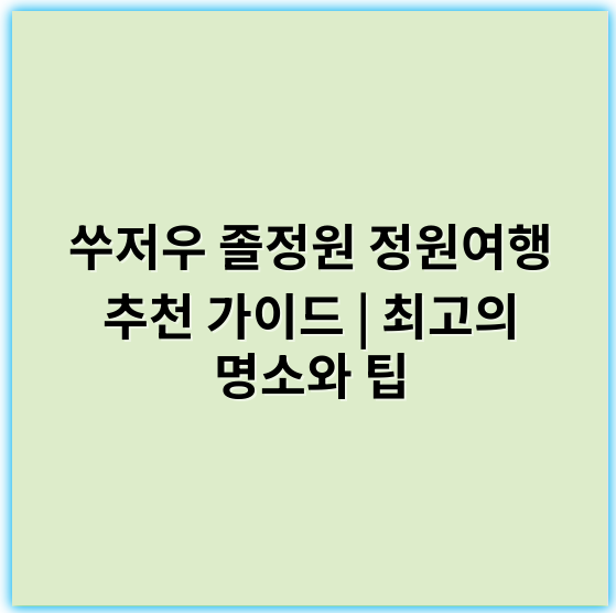 쑤저우 졸정원 정원여행 추천 가이드 | 최고의 명소와 팁 - 졸정원 정원여행 추천의 핵심 키워드: '전통정원'