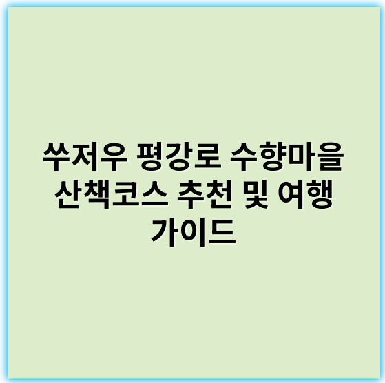 쑤저우 평강로 수향마을 산책코스 추천 및 여행 가이드 - 수향마을 산책코스의 핵심 키워드: 물길
