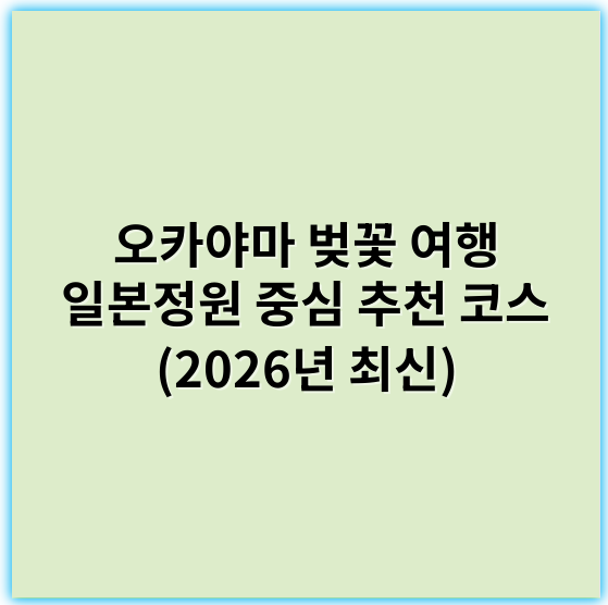 오카야마 벚꽃 여행 일본정원 중심 추천 코스 (2026년 최신) - 벚꽃