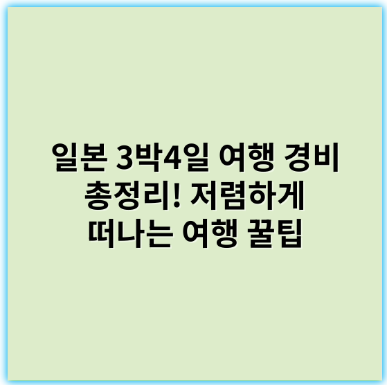 일본 3박4일 여행 경비 총정리! 저렴하게 떠나는 여행 꿀팁 - 경비