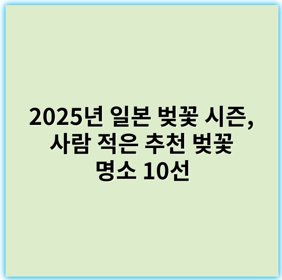 2025년 일본 벚꽃 시즌, 사람 적은 추천 벚꽃 명소 10선 - 벚꽃-축제