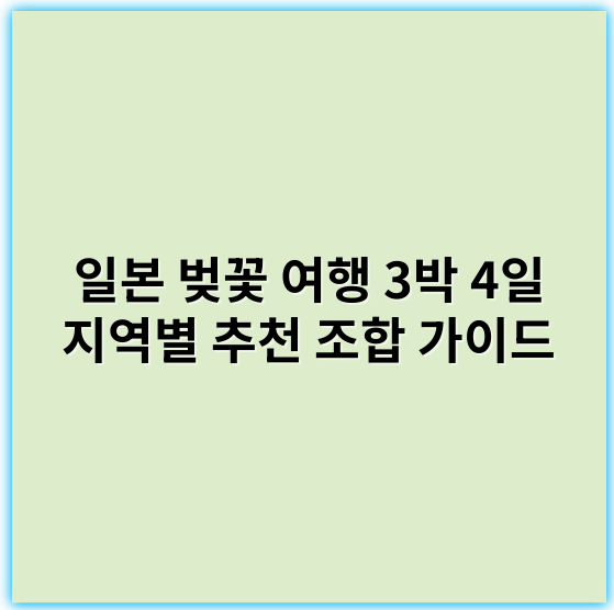 일본 벚꽃 여행 3박 4일 지역별 추천 조합 가이드 - 벚꽃여행