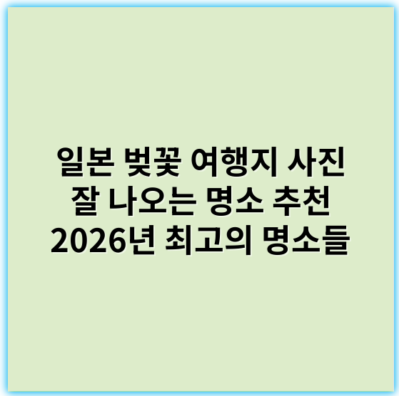 일본 벚꽃 여행지 사진 잘 나오는 명소 추천 2026년 최고의 명소들 - 핵심 키워드: 벚꽃 명소