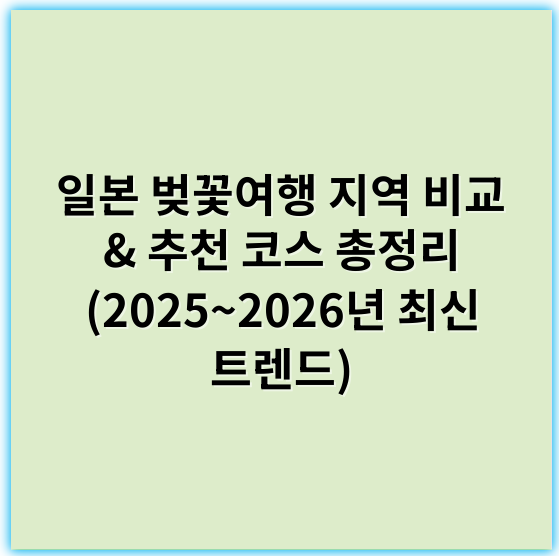 일본 벚꽃여행 지역 비교 & 추천 코스 총정리 (2025~2026년 최신 트렌드) - 벚꽃여행
