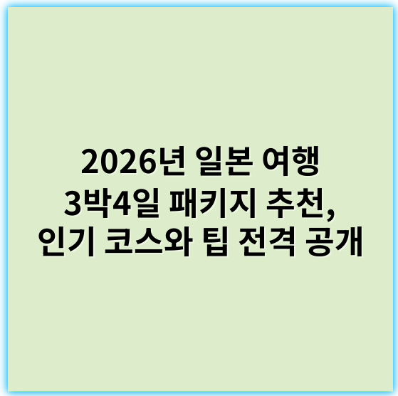 2026년 일본 여행 3박4일 패키지 추천, 인기 코스와 팁 전격 공개 - 일본 여행 3박4일 패키지 추천의 핵심 키워드: **일본 여행 패키지**