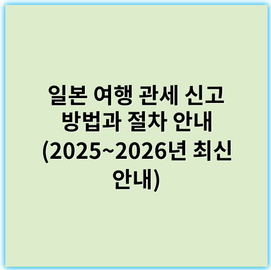 일본 여행 관세 신고 방법과 절차 안내 (2025~2026년 최신 안내) - 관세신고