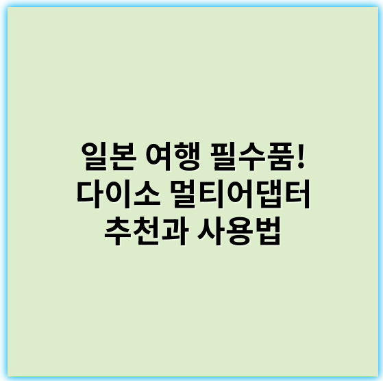 일본 여행 필수품! 다이소 멀티어댑터 추천과 사용법 - 멀티어댑터