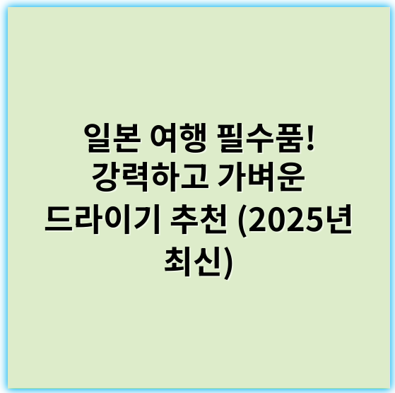 일본 여행 필수품! 강력하고 가벼운 드라이기 추천 (2025년 최신) - 일본 여행 드라이기에서 가장 중요한 핵심 키워드: **전원 플러그 호환**